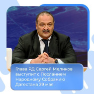 29 мая Сергей Меликов выступит с Посланием Народному Собранию Дагестана.