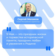 Глава Дагестана поздравил жителей республики с Днём Победы.
